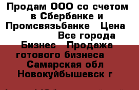 Продам ООО со счетом в Сбербанке и Промсвязьбанке › Цена ­ 250 000 - Все города Бизнес » Продажа готового бизнеса   . Самарская обл.,Новокуйбышевск г.